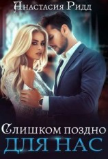 читать Слишком поздно для нас
