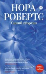 читать Синий георгин