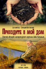 читать Приходите в мой дом. Сборник авторов портала «Изба-Читальня»