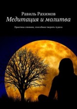 читать Медитация и молитва. Практика слияния, способная творить чудеса