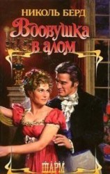 читать Вдовушка в алом