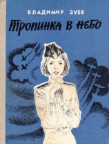 читать Тропинка в небо
