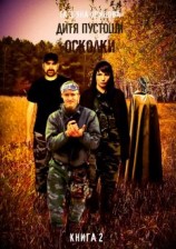 читать Осколки