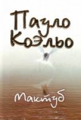 читать Мактуб