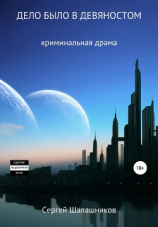 читать Дело было в девяностом