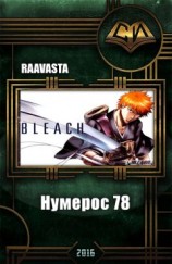 читать Нумерос 78