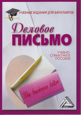 читать Деловое письмо