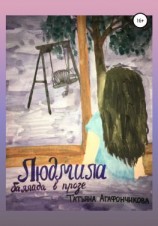 читать Людмила. Баллада в прозе