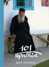 читать Жил человек Сборник христианских притч и сказаний