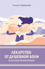 читать Лекарство от душевной боли. Исцеляем психотравмы