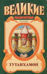 читать Тутанхамон