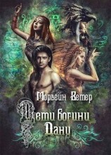 читать Дети богини Дану