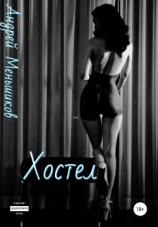 читать Хостел