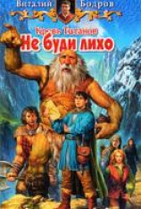 читать Кровь Титанов. Не буди лихо