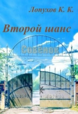 читать Бесконечное лето: Второй шанс