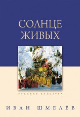 читать Солнце живых (сборник)