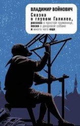 читать Сказка о глупом Галилее (сборник)