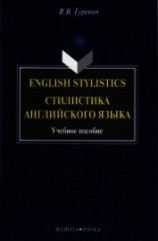 читать English Stylistics. Стилистика английского языка