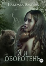 читать Я и оборотень