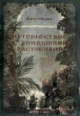читать Путешествие с домашними растениями