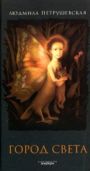 читать Город света (сборник)