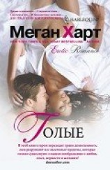 читать Голые