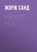 читать Консуэло (I-LX)