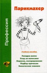 читать Профессия парикмахер. Учебное пособие