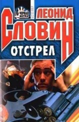читать Отстрел