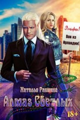 читать Алмаз Светлых