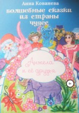 читать Волшебные сказки из страны чудес. Анжела и ее друзья