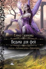 читать Ведьма для фей