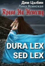 читать Dura lex sed lex. Право на невесту