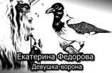 читать Девушка-ворона