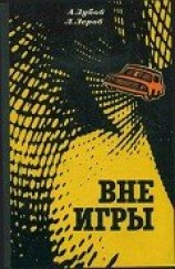 читать Вне игры