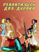 читать Каникулы на халяву или реалити-шоу для Дурака