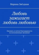 читать Любовь зажигает любовь любовью. Окунись в поток благодарности за исполненные желания!