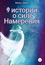 читать 9 историй о силе Намерения