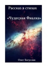 читать Рассказ в стихах «Чудесная фиалка»