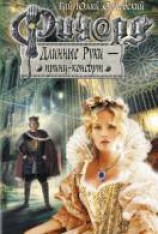 читать Ричард Длинные Руки — принц-консорт
