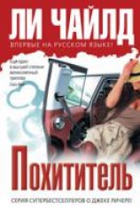 читать Похититель
