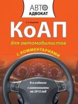 читать КоАП для автомобилистов с комментариями. С изменениями на 2015 год