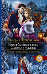 читать Невеста Стального принца. Охотники и чудовища