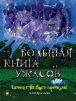 читать Большая книга ужасов. Самые страшные каникулы (сборник)