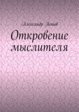 читать Откровение мыслителя