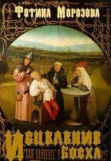 читать Исцеление Босха