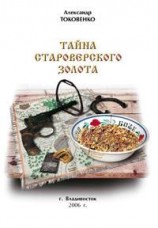 читать Тайна староверского золота
