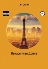 читать Ненасытная Донна