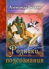 читать Родники подсознания