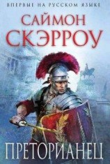 читать Преторианец